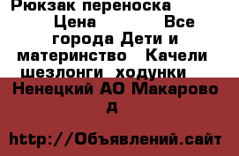  Рюкзак переноска Babyjorn › Цена ­ 5 000 - Все города Дети и материнство » Качели, шезлонги, ходунки   . Ненецкий АО,Макарово д.